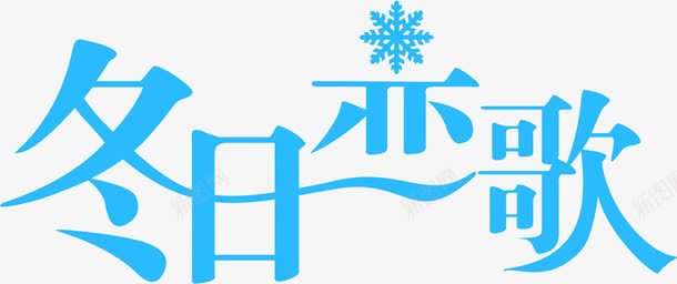 冬日恋歌蓝色艺术字png免抠素材_新图网 https://ixintu.com 冬日 恋歌 艺术 蓝色