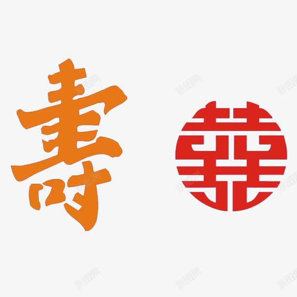 寿png免抠素材_新图网 https://ixintu.com 囍 效果字 福寿安康 艺术字