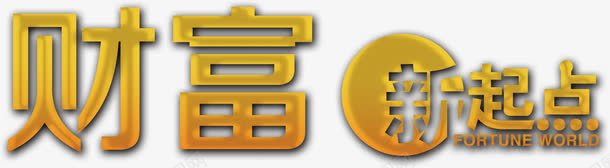 财富新起点png免抠素材_新图网 https://ixintu.com 商务 大金字 立体字 艺术字 金融