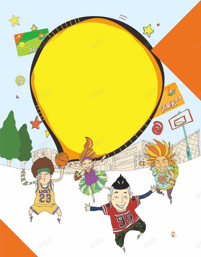 卡通运营商活动海报cdr设计背景_新图网 https://ixintu.com 儿童 卡通 手绘 海报 玩耍 矢量 童趣 色块