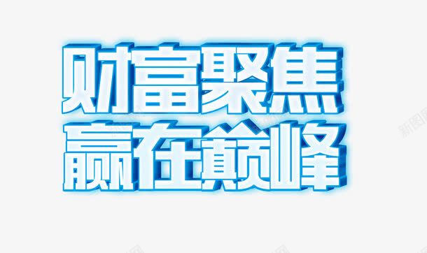 财富聚焦赢在巅峰png免抠素材_新图网 https://ixintu.com 字体 财富聚焦 赢在巅峰 金融字体