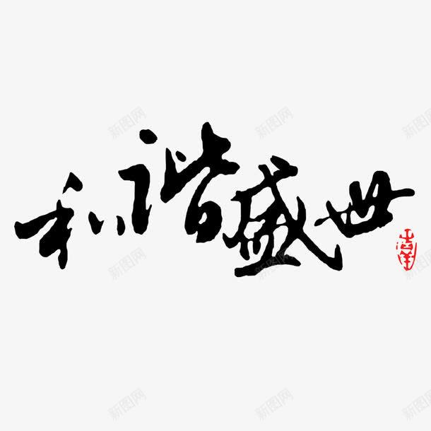 和谐盛世png免抠素材_新图网 https://ixintu.com 和谐盛世 毛笔字 艺术字