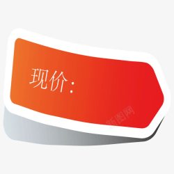 现价标签现价标签高清图片