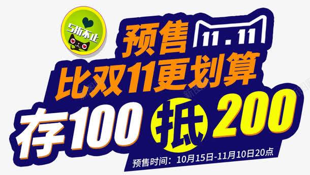 双11预售文字psd免抠素材_新图网 https://ixintu.com 5折不止 双11 双十一 预售海报