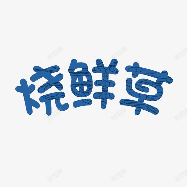 蓝色烧鲜草字体png免抠素材_新图网 https://ixintu.com 字体设计 烧仙草 烧鲜草 芋圆 芋圆烧仙草 蓝色 高清