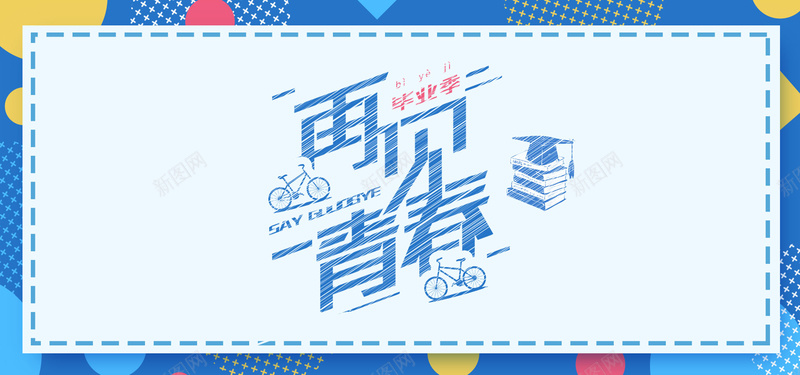 毕业季文艺清新bannerpsd设计背景_新图网 https://ixintu.com 文艺 校园风 毕业不分手 毕业季 毕业旅行 清新 简约 青春不散场