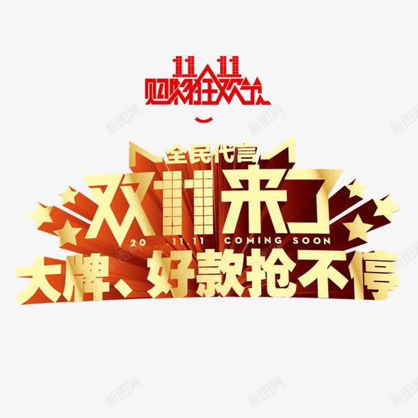 双11来了png免抠素材_新图网 https://ixintu.com 优惠 全球狂欢购 双11 双11促销 大牌 好款抢不停 艺术字