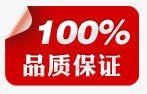 100品质保证png免抠素材_新图网 https://ixintu.com 100 品质保证 红色标签