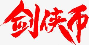 毛笔字剑侠币png免抠素材_新图网 https://ixintu.com 剑侠 毛笔字