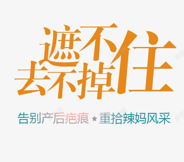 产后康复产后png免抠素材_新图网 https://ixintu.com 产后 产后康复 产后护理 医美 高清免扣