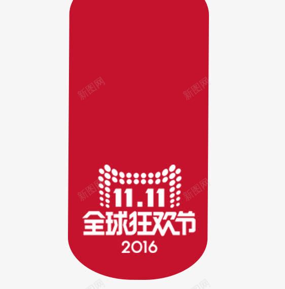 2016双11标志png免抠素材_新图网 https://ixintu.com 2016 双11标志 红色