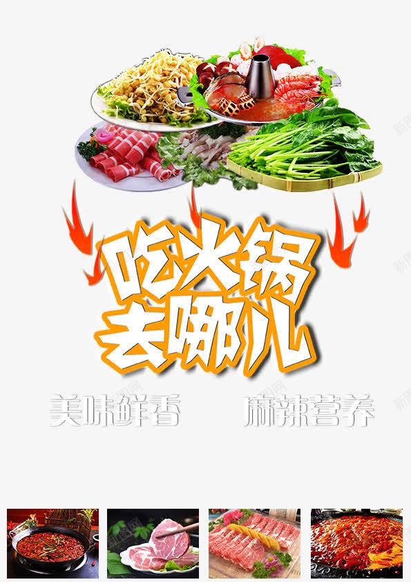 吃火锅去哪儿火锅宣传海报png免抠素材_新图网 https://ixintu.com 去哪儿 吃火锅 宣传 宣传海报 火锅