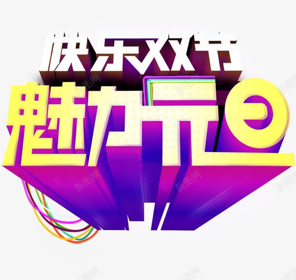 双节文字创意字体png免抠素材_新图网 https://ixintu.com 创意 字体 文字