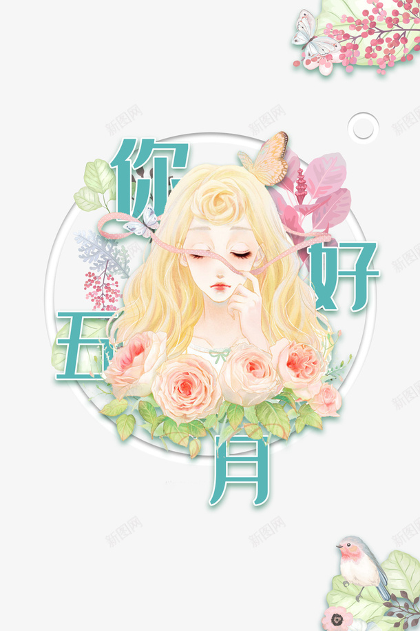 你好五月手绘人物花朵蝴蝶鸟psd免抠素材_新图网 https://ixintu.com 你好五月 手绘人物 花朵 蝴蝶 鸟