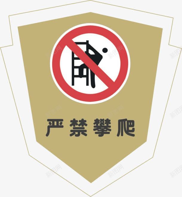 褐色的标示牌png免抠素材_新图网 https://ixintu.com 人 楼梯 禁止攀爬 褐色的