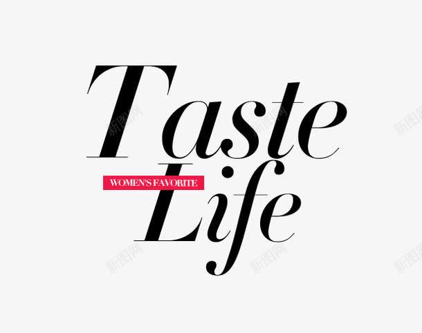 英文字艺术字png免抠素材_新图网 https://ixintu.com LIFE TASTE 艺术字 英文字