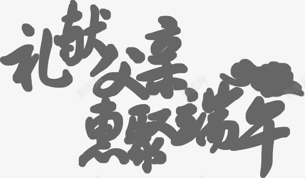 灰色毛笔字体活动png免抠素材_新图网 https://ixintu.com 字体 毛笔 活动 灰色