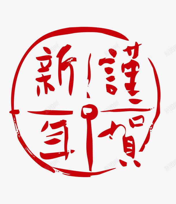 谨贺新年红色艺术字png免抠素材_新图网 https://ixintu.com 谨贺新年 谨贺新年矢量图 谨贺新年红色艺术字 谨贺新年红色艺术字免费png下载