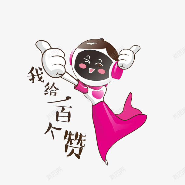 卡通给一百个赞的女机器人png免抠素材_新图网 https://ixintu.com 双手竖大拇指 女机器人 我给一百个赞 赞表情