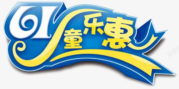 六一童乐惠促销主题艺术字png免抠素材_新图网 https://ixintu.com 促销主题 六一 童乐惠 艺术字