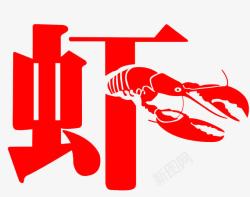 鱼虾艺术字素材