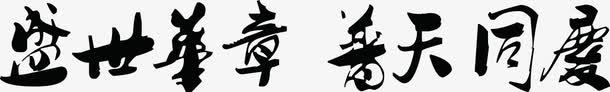 毛笔字体适量字体效果png免抠素材_新图网 https://ixintu.com 字体 效果 毛笔 适量