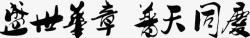 毛笔字体适量字体效果素材