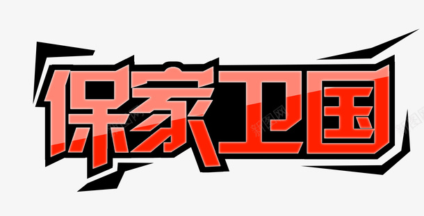 保家卫国字psd免抠素材_新图网 https://ixintu.com 保家卫国字 保家卫国艺术字 红色的保家卫国字字