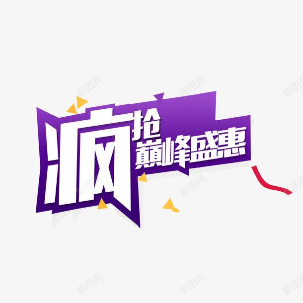 文字排版png免抠素材_新图网 https://ixintu.com 双11 字体排版 文字排版