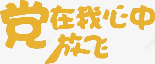 可爱字体海报效果png免抠素材_新图网 https://ixintu.com 可爱 字体 效果 海报 设计