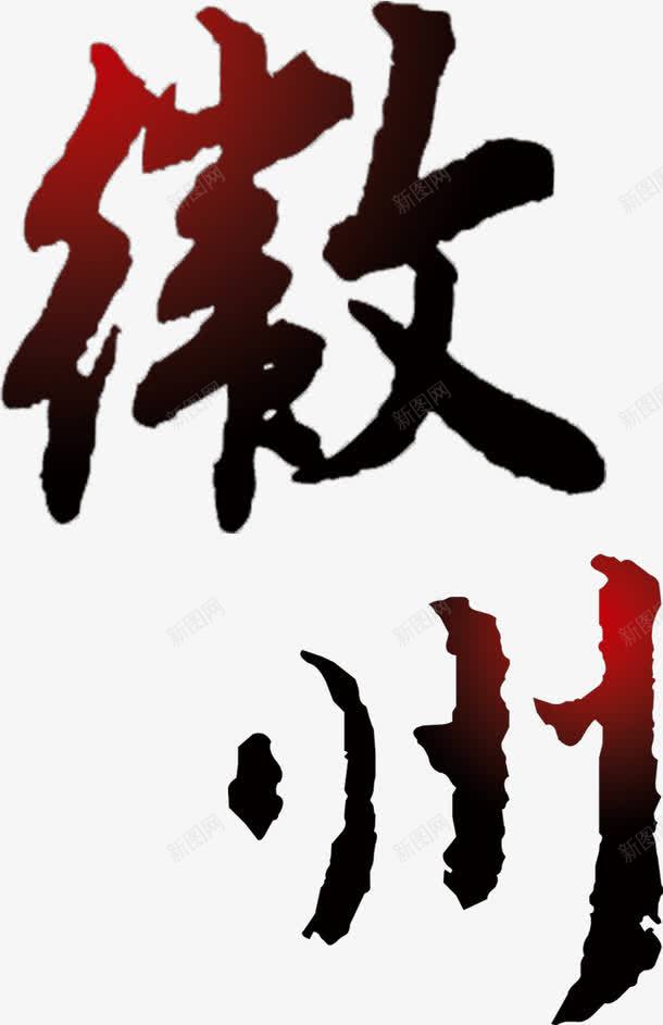 徽州字体png免抠素材_新图网 https://ixintu.com 字体 徽州 装饰 黑红色 黑红色系