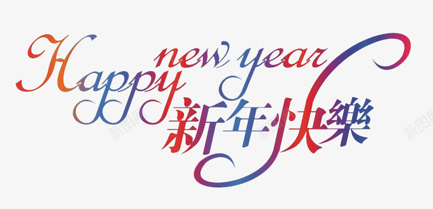 新年快乐png免抠素材_新图网 https://ixintu.com happy new year 彩色艺术字 新年快乐艺术字