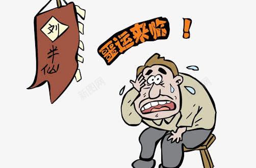 刘半仙算命卡通图png免抠素材_新图网 https://ixintu.com 半仙 卡通 厄运 求签算命