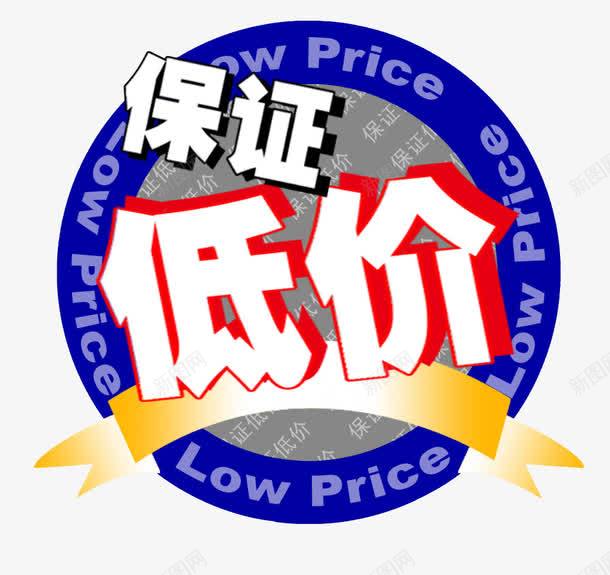 保证低价png免抠素材_新图网 https://ixintu.com 促销活动 保证低价 击破低价 海报 淘宝