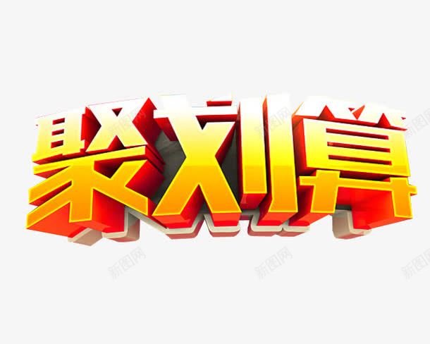 艺术字聚划算png免抠素材_新图网 https://ixintu.com 免抠素材 海报素材 艺术字 超划算