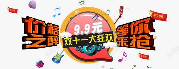 价格之罪png免抠素材_新图网 https://ixintu.com 99 价格之罪 双十一 大狂欢 等你来抢