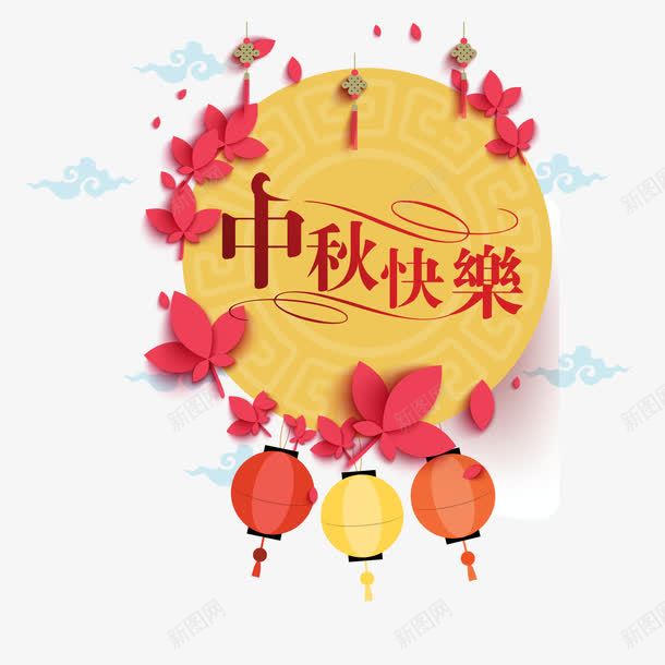 中秋节快乐装饰png免抠素材_新图网 https://ixintu.com 中秋节 彩色 快乐 素材 装饰