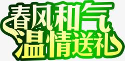 春风和气春风和气温情送礼艺术字高清图片