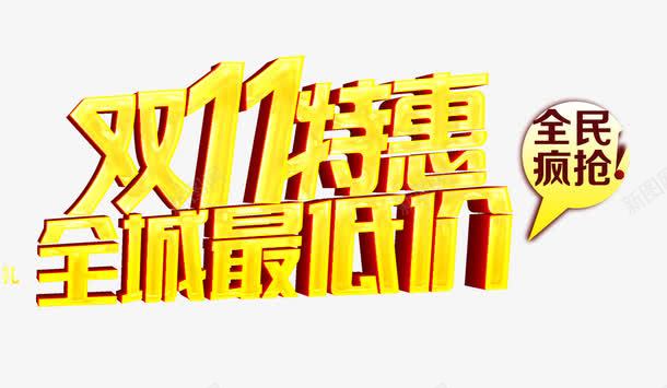 浮金双11png免抠素材_新图网 https://ixintu.com psd源文件 优惠 全城最低价 剁手节 双十一预热