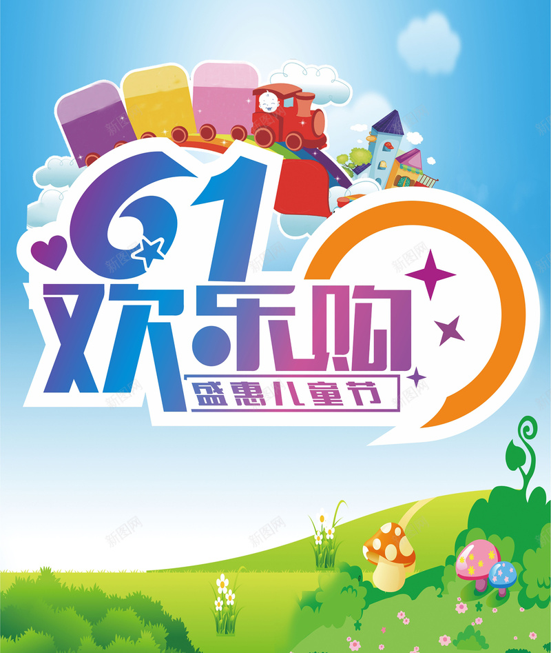 61欢乐购海报cdr_新图网 https://ixintu.com 儿童节 卡通 手绘 海报 矢量 童趣 购物
