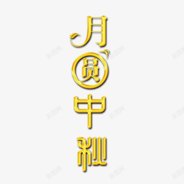 月圆中秋png免抠素材_新图网 https://ixintu.com 中秋节 月圆中秋艺术字 金色的月圆中秋字