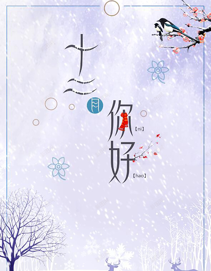 唯美浪漫雪景十二月你好背景