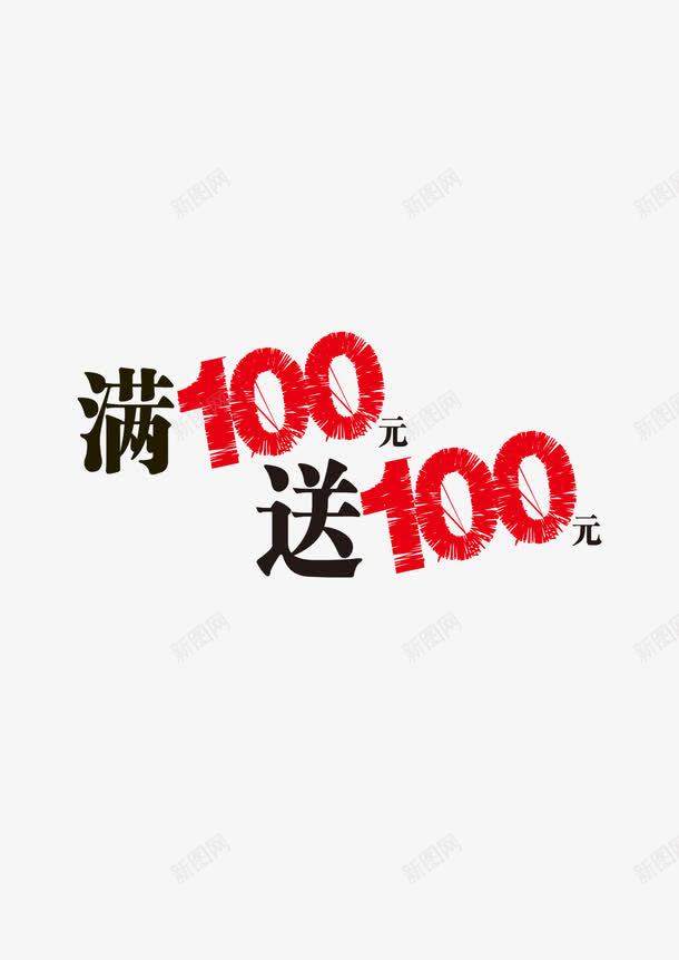 满100送100活动促销png免抠素材_新图网 https://ixintu.com 促销 活动 满100 送100