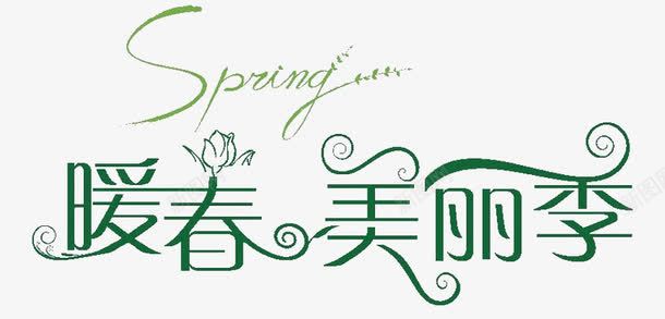 暖春美丽季png免抠素材_新图网 https://ixintu.com spring 暖春 美丽季 艺术字 集结