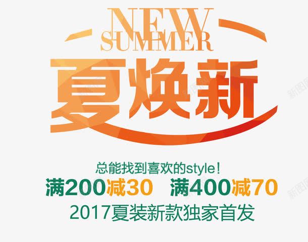 夏焕新艺术字png免抠素材_新图网 https://ixintu.com 2017夏装 NEW PNG图片 SUMMER 免抠 免费 免费图片 夏焕新 广告设计 淘宝免费天猫设计 满减艺术字 艺术字体设计 设计