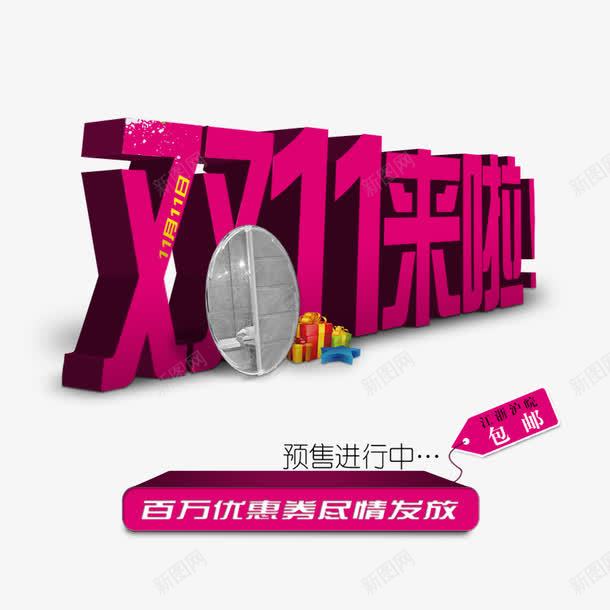 双11来啦png免抠素材_新图网 https://ixintu.com 优惠 全球狂欢购 双11 双11促销