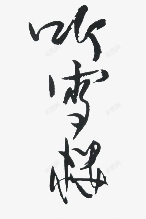 吹雪楼黑色毛笔字png免抠素材_新图网 https://ixintu.com 吹雪 毛笔字 黑色