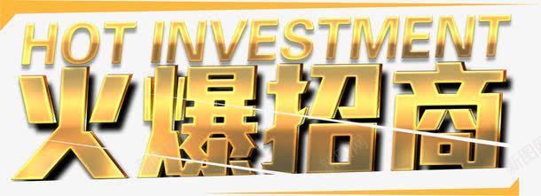 火爆招商金色字png免抠素材_新图网 https://ixintu.com 商务 大金字 投资 火爆招商 立体字 艺术字 财务 金色字