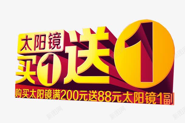 太阳镜买1送1png免抠素材_新图网 https://ixintu.com 买1送1 买即送 促销 字体 淘宝字体