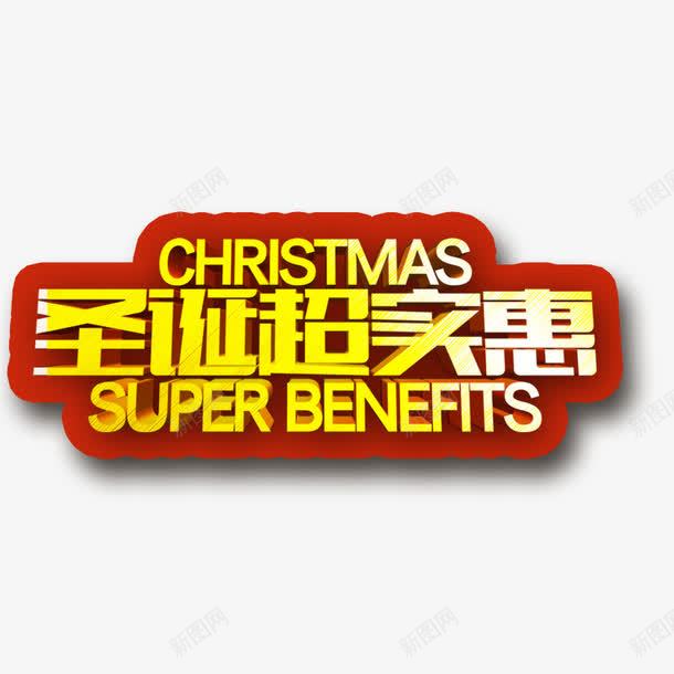 圣诞超优惠psd免抠素材_新图网 https://ixintu.com 圣诞节元素 圣诞节字体 圣诞超优惠